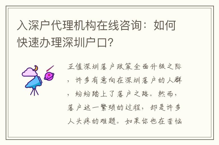 入深戶代理機構在線咨詢：如何快速辦理深圳戶口？
