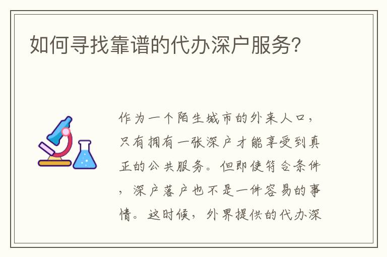 如何尋找靠譜的代辦深戶服務(wù)？