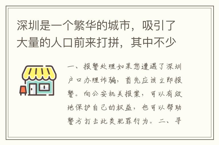 深圳是一個繁華的城市，吸引了大量的人口前來打拼，其中不少人想要辦理深圳戶口。但是，有些人在辦理深圳戶口的過程中，卻被不良中介或者其他詐騙分子騙取了錢財，甚還可能被騙取身份證等證件。如果您因此遭受了損失