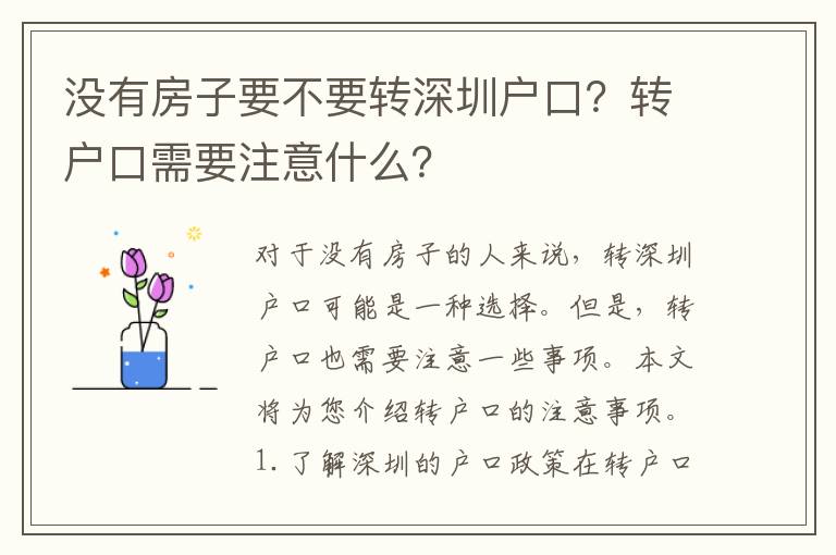 沒有房子要不要轉(zhuǎn)深圳戶口？轉(zhuǎn)戶口需要注意什么？