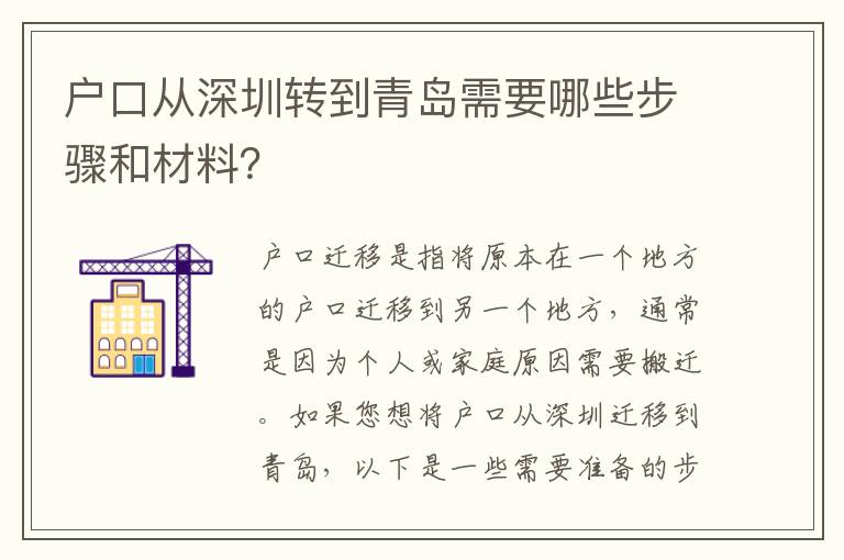 戶口從深圳轉(zhuǎn)到青島需要哪些步驟和材料？