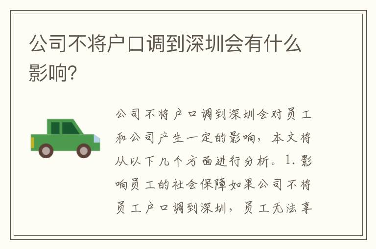 公司不將戶口調(diào)到深圳會(huì)有什么影響？