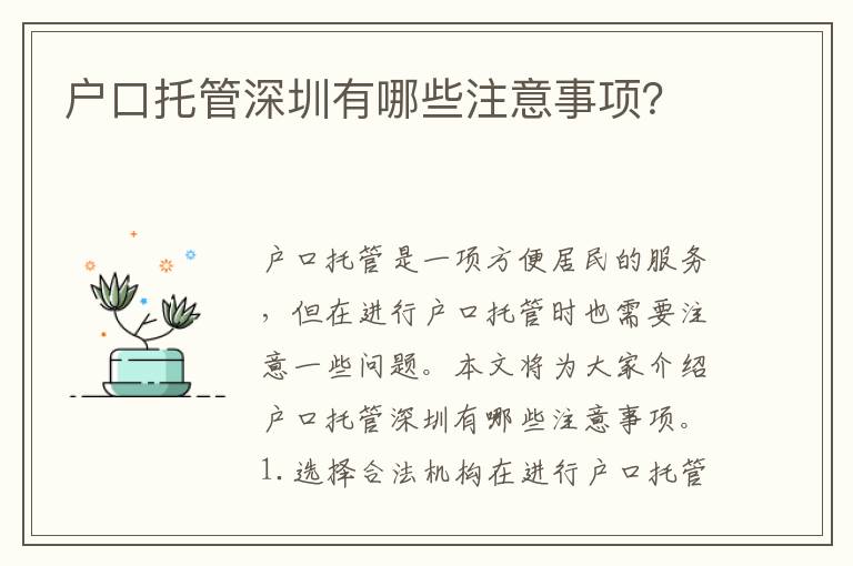 戶口托管深圳有哪些注意事項(xiàng)？