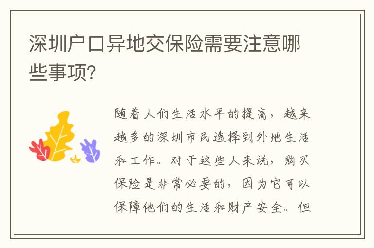 深圳戶口異地交保險(xiǎn)需要注意哪些事項(xiàng)？