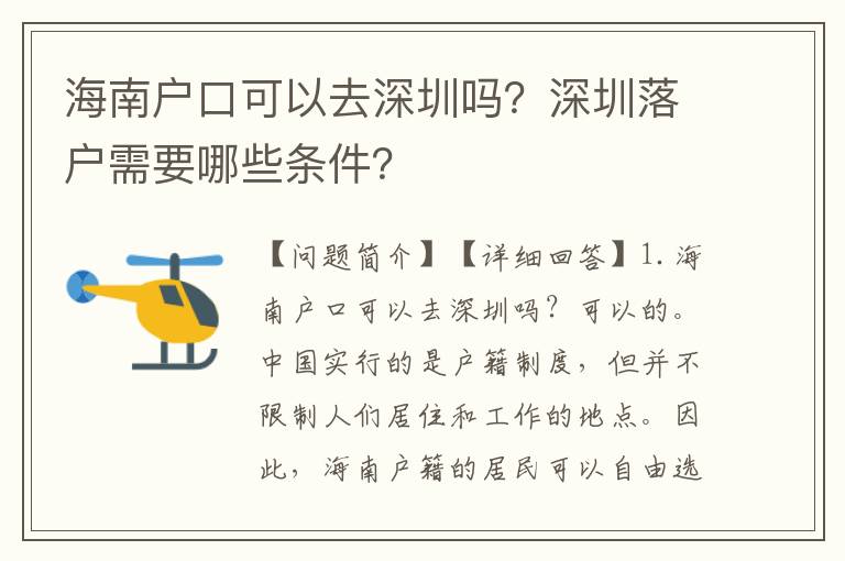 海南戶口可以去深圳嗎？深圳落戶需要哪些條件？
