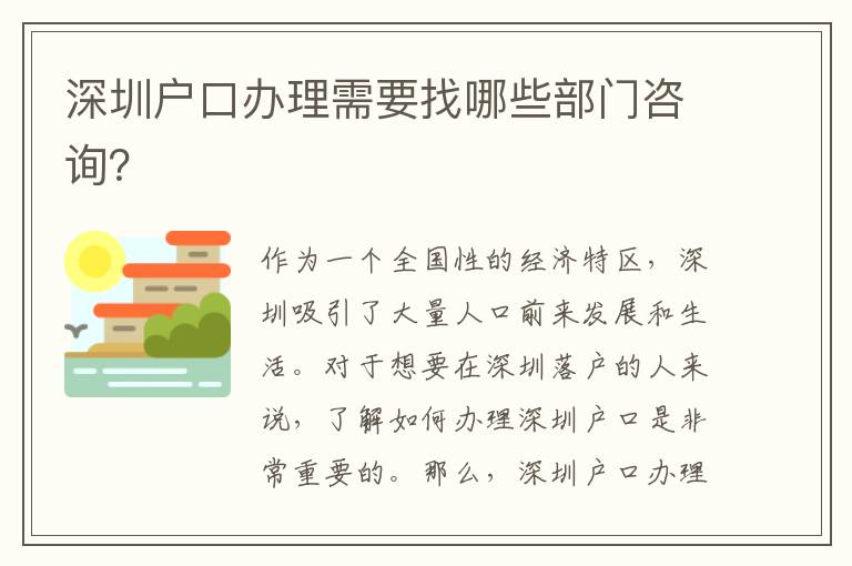 深圳戶口辦理需要找哪些部門咨詢？