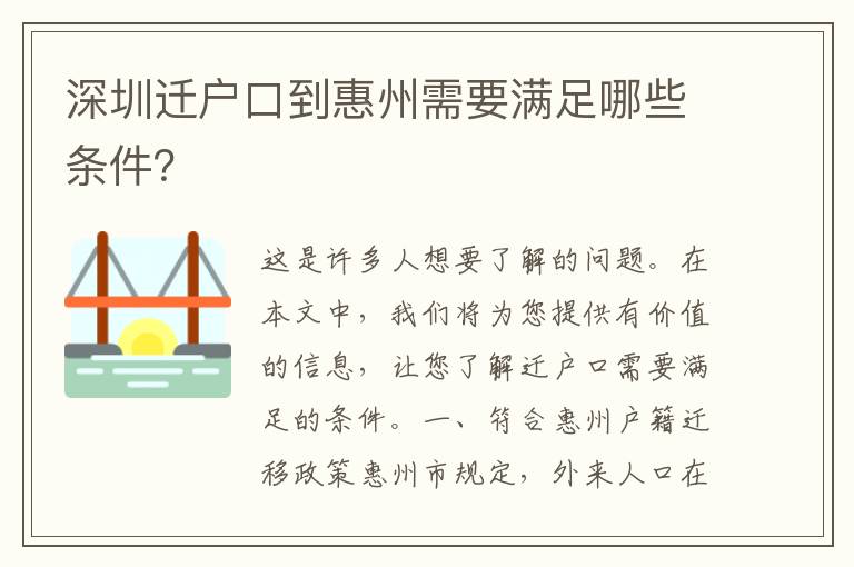 深圳遷戶口到惠州需要滿足哪些條件？