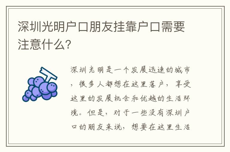 深圳光明戶(hù)口朋友掛靠戶(hù)口需要注意什么？