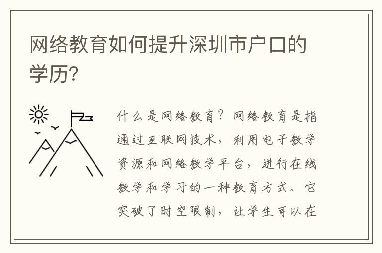 網(wǎng)絡(luò)教育如何提升深圳市戶(hù)口的學(xué)歷？