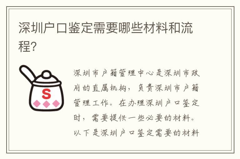 深圳戶口鑒定需要哪些材料和流程？