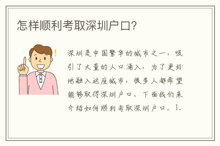怎樣順利考取深圳戶口？