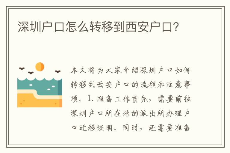 深圳戶口怎么轉(zhuǎn)移到西安戶口？