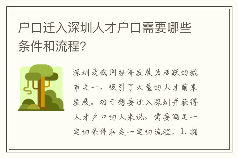 戶口遷入深圳人才戶口需要哪些條件和流程？