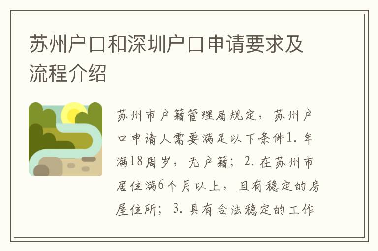 蘇州戶口和深圳戶口申請要求及流程介紹