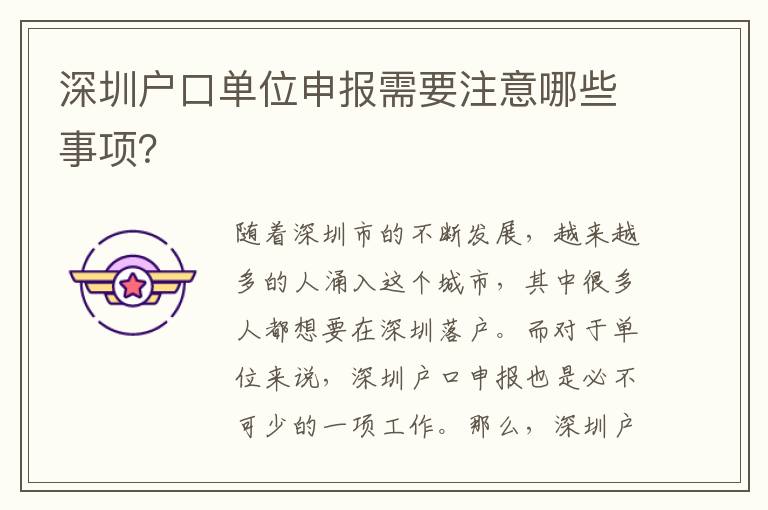 深圳戶口單位申報需要注意哪些事項？