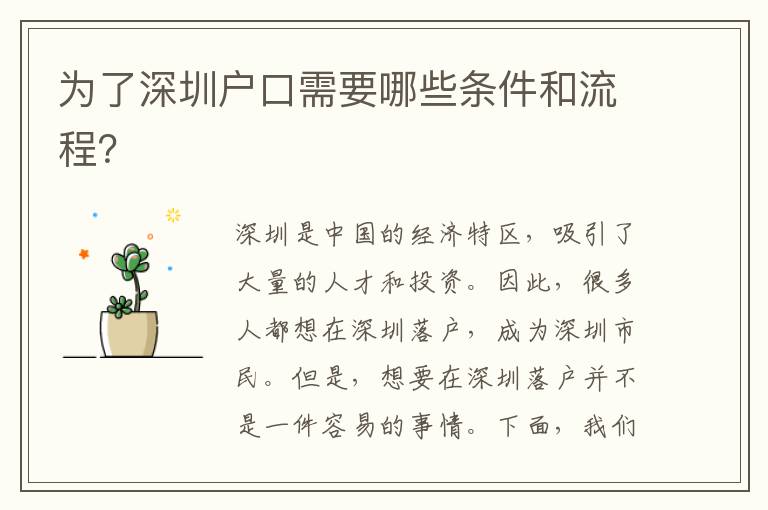 為了深圳戶口需要哪些條件和流程？