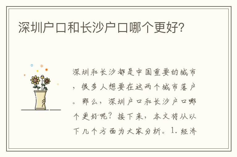 深圳戶口和長(zhǎng)沙戶口哪個(gè)更好？