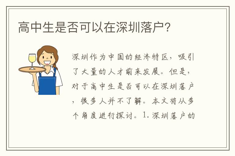 高中生是否可以在深圳落戶？