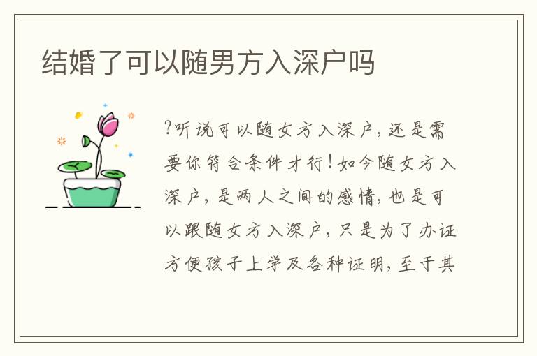 結(jié)婚了可以隨男方入深戶嗎