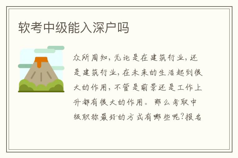 軟考中級能入深戶嗎