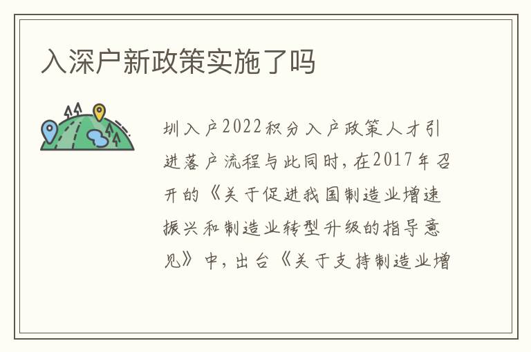 入深戶新政策實(shí)施了嗎