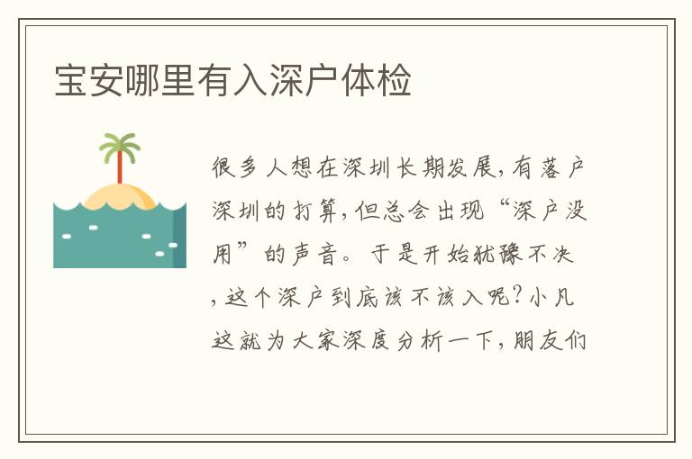 寶安哪里有入深戶體檢