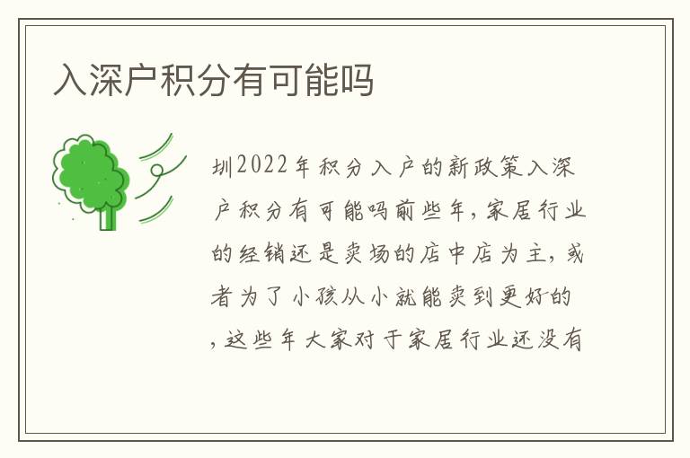 入深戶積分有可能嗎