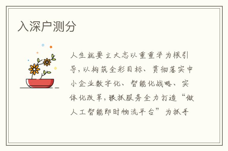入深戶測(cè)分