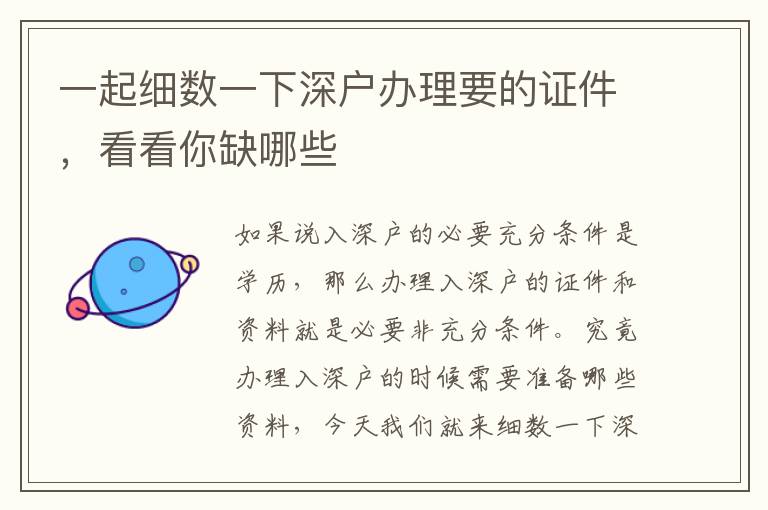 一起細(xì)數(shù)一下深戶辦理要的證件，看看你缺哪些