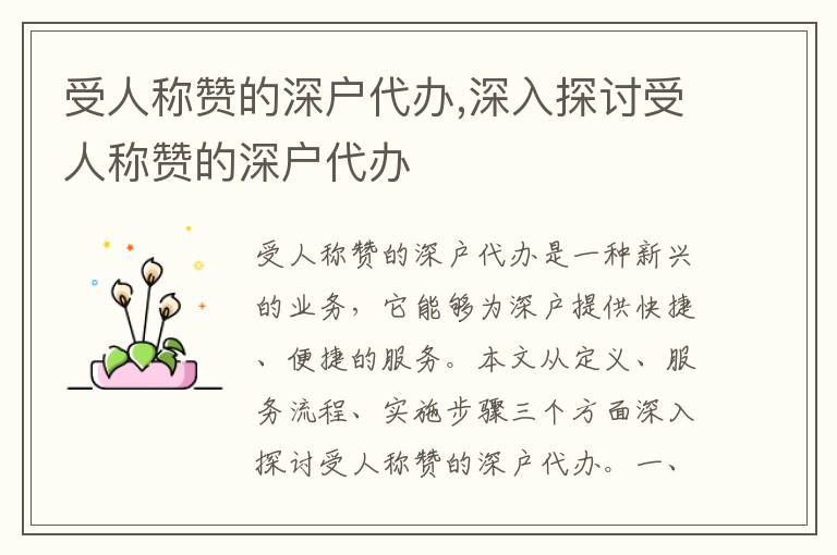 受人稱贊的深戶代辦,深入探討受人稱贊的深戶代辦