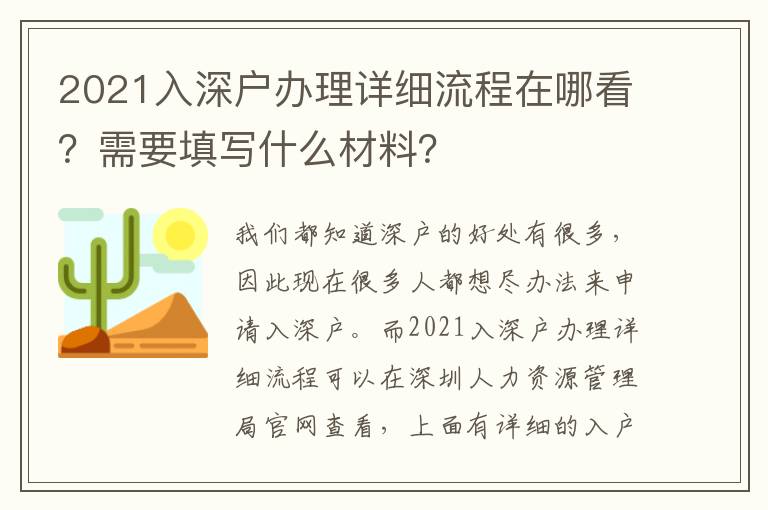 2021入深戶辦理詳細(xì)流程在哪看？需要填寫什么材料？