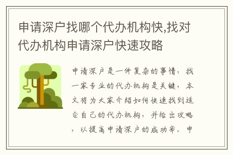 申請深戶找哪個代辦機構(gòu)快,找對代辦機構(gòu)申請深戶快速攻略