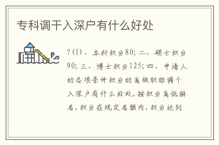 ?？普{(diào)干入深戶有什么好處