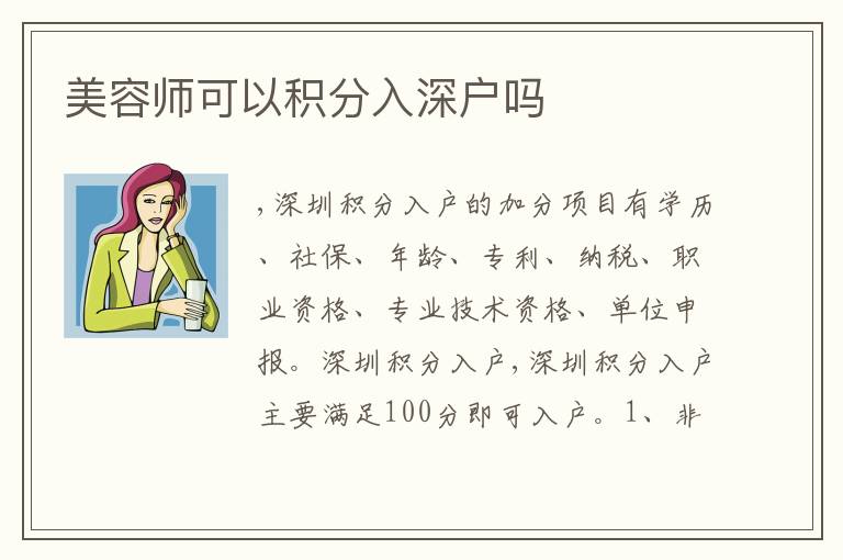 美容師可以積分入深戶(hù)嗎