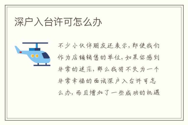 深戶入臺許可怎么辦