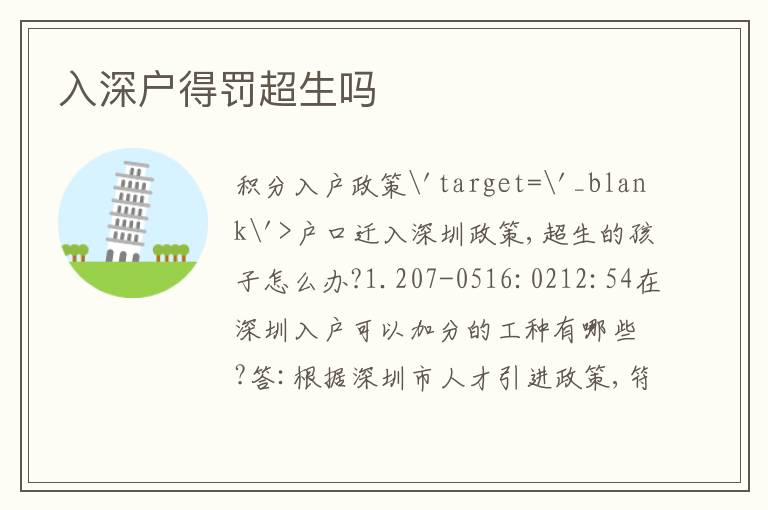 入深戶(hù)得罰超生嗎