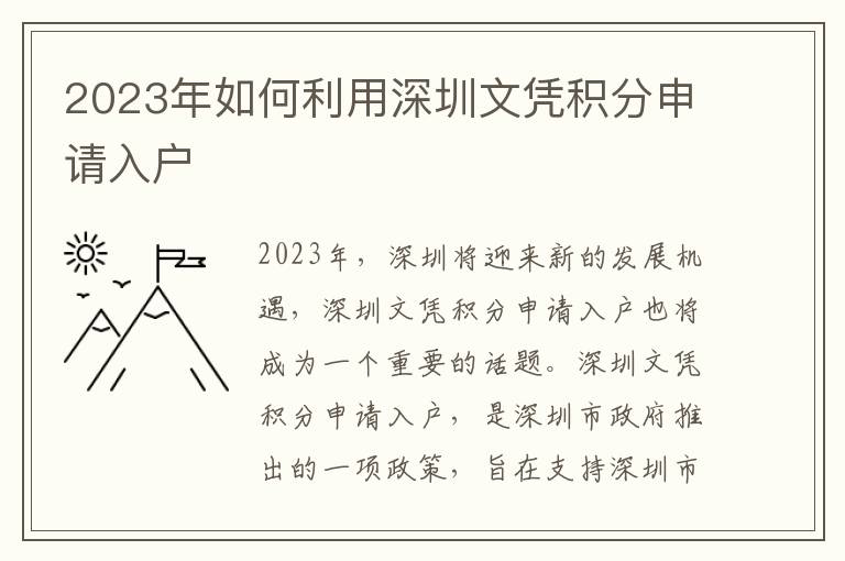 2023年如何利用深圳文憑積分申請入戶