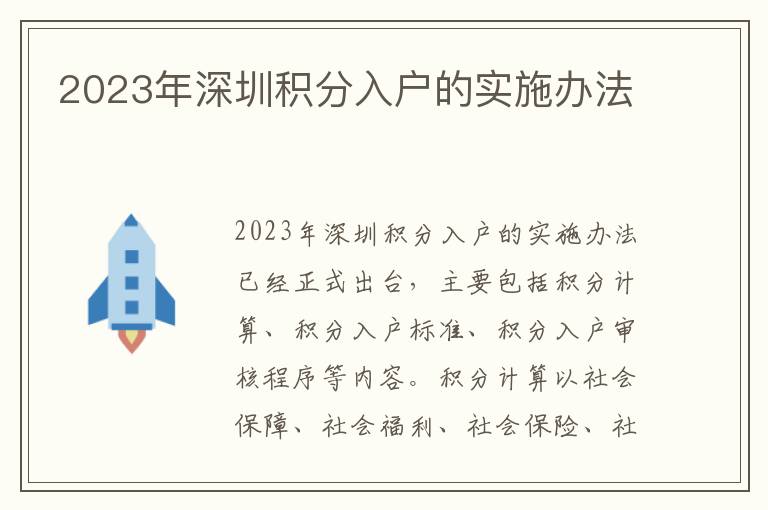 2023年深圳積分入戶的實施辦法