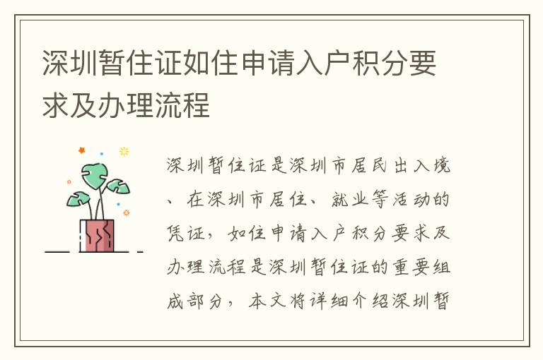 深圳暫住證如住申請(qǐng)入戶積分要求及辦理流程
