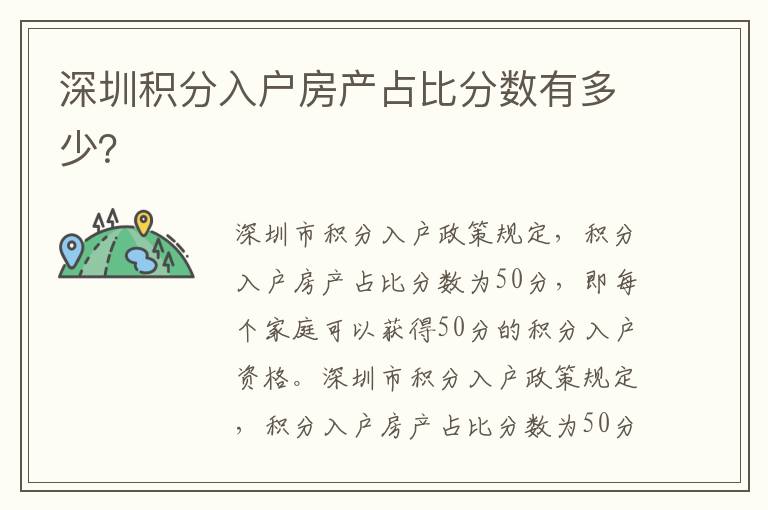 深圳積分入戶房產(chǎn)占比分數(shù)有多少？
