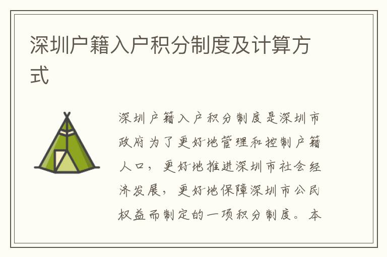 深圳戶籍入戶積分制度及計(jì)算方式