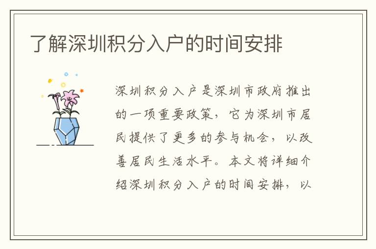 了解深圳積分入戶的時間安排