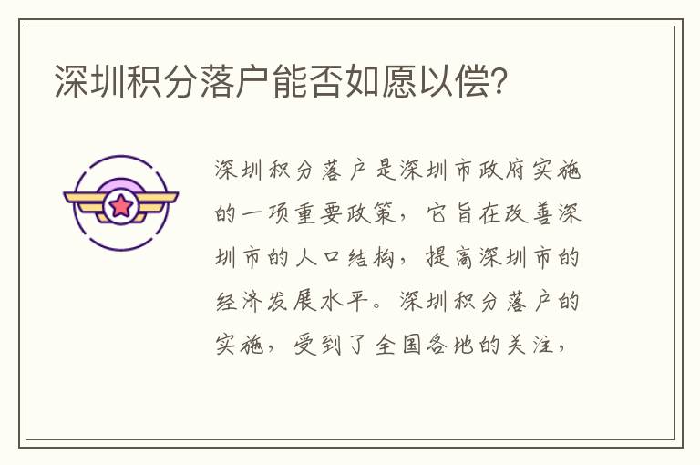 深圳積分落戶能否如愿以償？