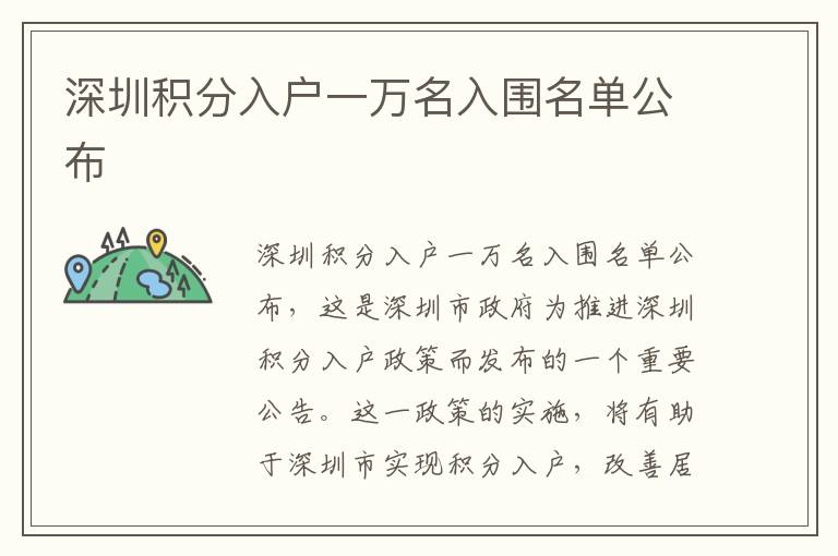 深圳積分入戶一萬名入圍名單公布