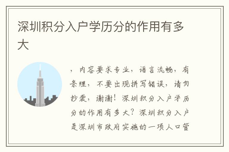深圳積分入戶(hù)學(xué)歷分的作用有多大