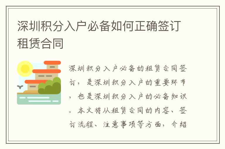 深圳積分入戶必備如何正確簽訂租賃合同