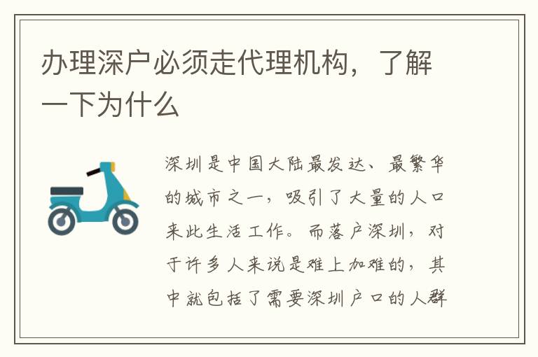 辦理深戶必須走代理機(jī)構(gòu)，了解一下為什么