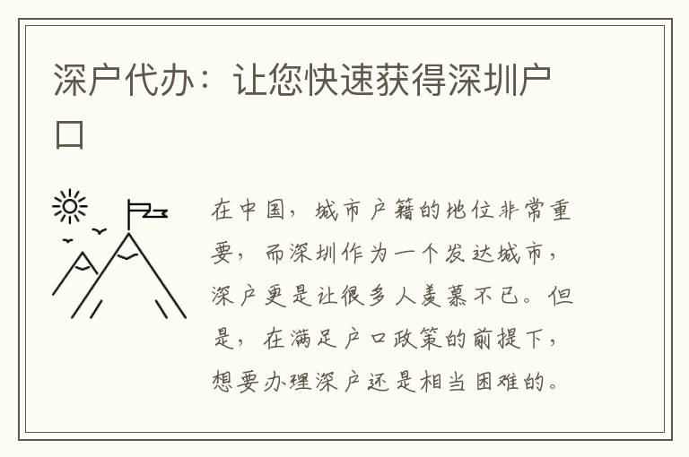 深戶代辦：讓您快速獲得深圳戶口