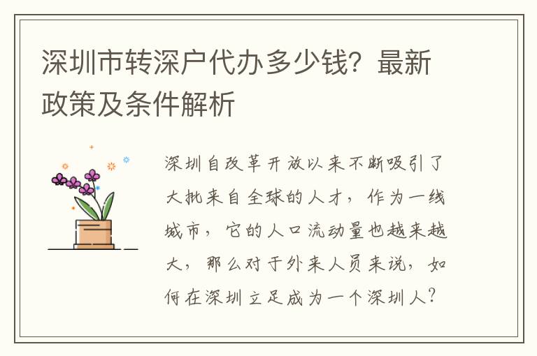 深圳市轉(zhuǎn)深戶代辦多少錢？最新政策及條件解析