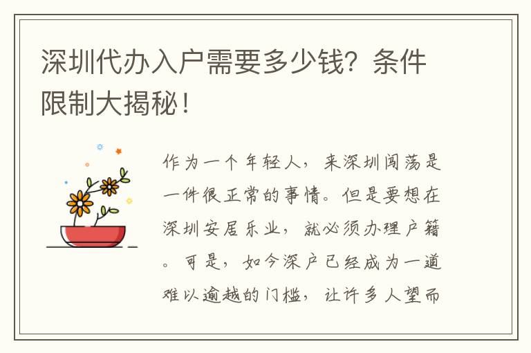 深圳代辦入戶需要多少錢？條件限制大揭秘！